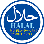 当店ではハラール食材を使用しております